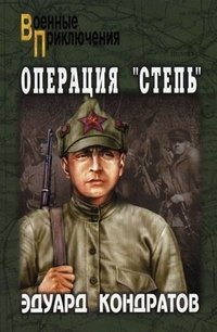 Операция «Степь»