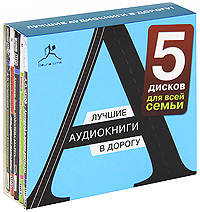 Лучшие аудиокниги в дорогу №5 (комплект из 5 аудиокниг MP3)