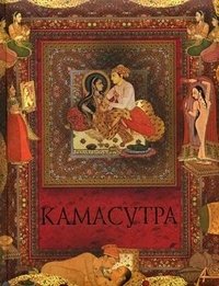 Камасутра (подарочное издание)