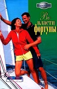 во власти фортуны