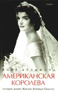 Американская королева: История жизни Жаклин Кеннеди-Онассис