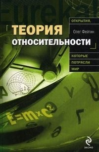 Теория относительности