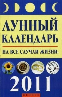 Лунный календарь на все случаи жизни. 2011