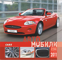 Календарь 2011 (на скрепке). Автомобили