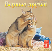 Календарь 2011 (на скрепке). Верные друзья