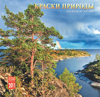 Календарь 2011 (на скрепке). Краски природы