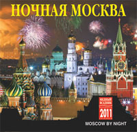 Календарь 2011 (на скрепке). Ночная Москва