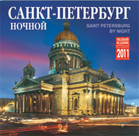 Календарь 2011 (на скрепке). Ночной Санкт-Петербург