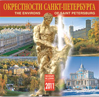 Календарь 2011 (на скрепке). Окрестности Санкт-Петербурга