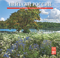 Календарь 2011 (на скрепке). Пейзажи России