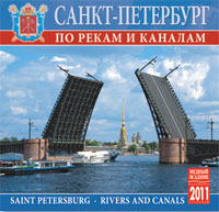 Календарь 2011 (на скрепке). Санкт-Петербург. По рекам и каналам