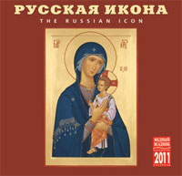  - «Календарь 2011 (на скрепке). Русская икона»