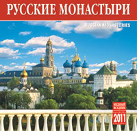 Календарь 2011 (на скрепке). Русские монастыри