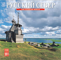 Календарь 2011 (на скрепке). Русский север