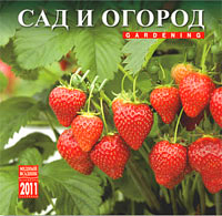 Календарь 2011 (на скрепке). Сад и огород