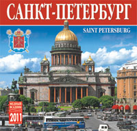 Календарь 2011 (на скрепке). Санкт-Петербург