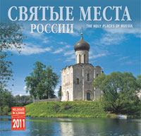 Календарь 2011 (на скрепке). Святые места России