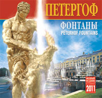 Календарь 2011 (на скрепке). Фонтаны Петергофа