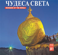 Календарь 2011 (на скрепке). Чудеса света