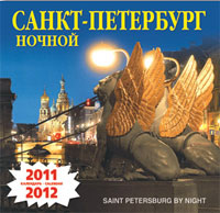 Календарь 2011-2012 (на скрепке). Ночной Санкт-Петербург