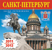 Календарь 2011-2012 (на скрепке). Санкт-Петербург