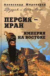 Персия-Иран. Империя на Востоке