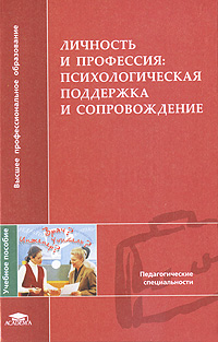 Личность и профессия. Психологическая поддержка и сопровождение