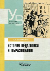 История педагогики и образования