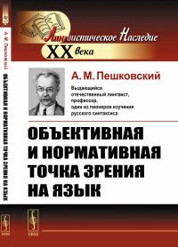 Объективная и нормативная точка зрения на язык