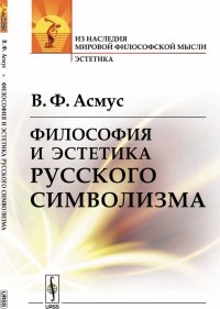 Философия и эстетика русского символизма