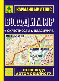 Владимир + окрестности. Карманный атлас