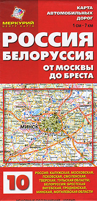 Россия. Белоруссия. От Москвы до Бреста. Карта автомобильных дорог