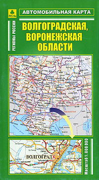 Волгоградская, Воронежская области. Автомобильная карта