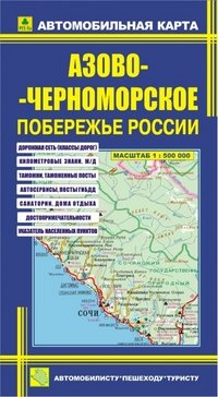 Азово-Черноморское побережье России. Автомобильная карта