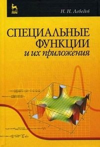 Н. Н. Лебедев - «Специальные функции и их приложения»