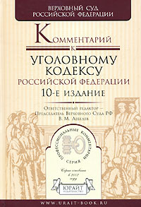 Комментарий к Уголовному кодексу Российской Федерации