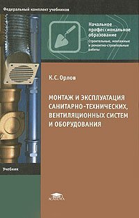 Монтаж и эксплуатация санитарно-технических, вентиляционных систем и оборудования