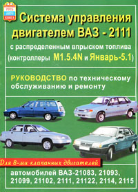 Система управления двигателем ВАЗ-2111 с распределенным впрыском топлива. Руководство по техническому обслуживанию и ремонту