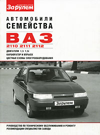 Автомобили семейства ВАЗ-2110, -2111, -2112. Руководство по техническому обслуживанию и ремонту