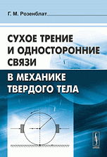 Сухое трение и односторонние связи в механике твердого тела