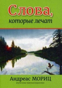 Слова, которые лечат