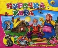 Курочка ряба. Книга-панорамка