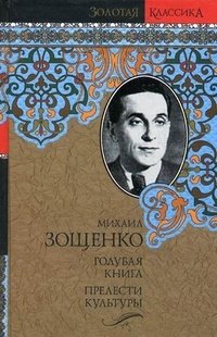 Михаил Зощенко - «Голубая книга. Прелести культуры»