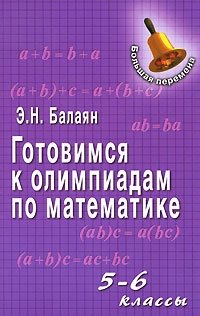 Готовимся к олимпиадам по математике. 5-6 классы