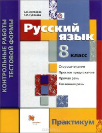 Русский язык. 8 класс. Контрольные работы тестовой формы. Практикум