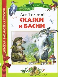 Лев Толстой. Сказки и басни