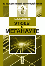 Этюды о меганауке