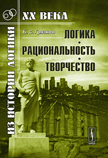 Логика, рациональность, творчество