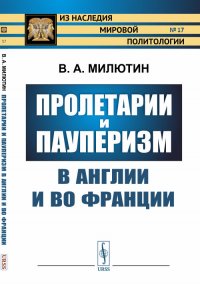 Пролетарии и пауперизм в Англии и во Франции