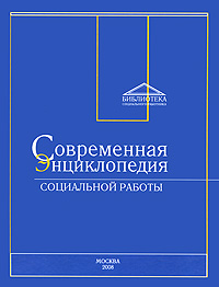 Современная энциклопедия социальной работы